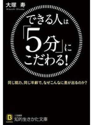 cover image of できる人は「5分」にこだわる! 同じ能力、同じ年齢で、なぜこんなに差が出るのか?